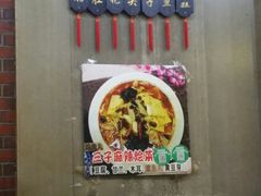 -三子下水馆(南十四道街151号店)