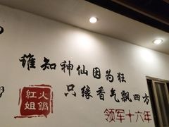 -红姐重庆火锅(曙光路店)
