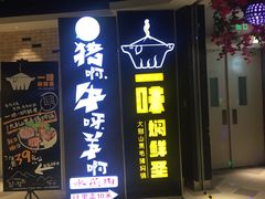 门面-猪啊牛呀羊啊铜盘烤肉(正大广场店)