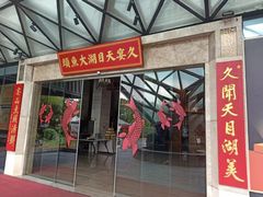 -久宴·天目湖大鱼头(恐龙园店)