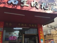 -石生肉丸(虎山中学店)