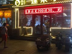 门面-鲁毓鲜蓬莱小面(黄山路店)