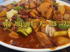 -福顺祥大盘鸡(临潼店)