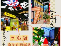 -7分甜(天津南开大悦城店)