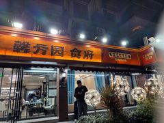 -馨方园食府·市井老南京菜