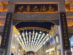 -中华巴洛克风情街