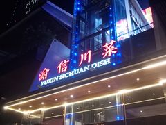 -渝信川菜(南滨店)