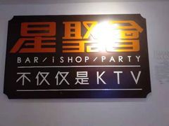 -星聚会KTV(北京世贸天阶店)