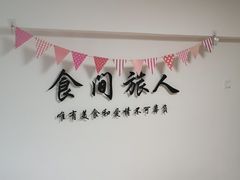 -食间旅人DIY烘焙工作室