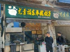 -尤素福东举院饺子馆