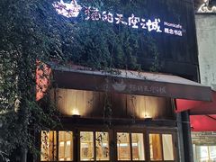 -猫的天空之城概念书店(苏州平江店)