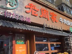 -穆得·老周家牛肉烧饼(普利街店)