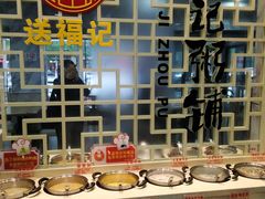 自助调料区-送福记宋记粥铺(南京南街店)