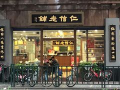 门面-仁信老铺(华盖路店)