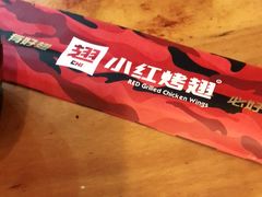 -小红烤翅(傅厚岗店)
