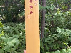 -哈尔滨极乐寺