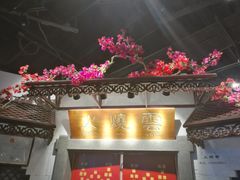 门面-浩海火烧云傣家菜(京广店)