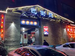 -巴倒烫陆派火锅山庄(南山总店)