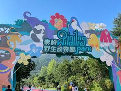 -西安秦岭野生动物园