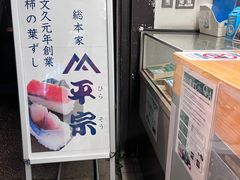 -平宗柿叶寿司(奈良店)