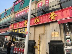 -栗粒香(贵阳路总店)