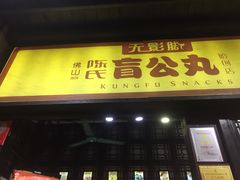 门面-无影脚佛山陈氏盲公丸始创店(飞鸿街店)