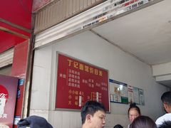 -丁记面馆(凤凰店)