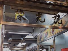 -陈光记烧腊店(罗保博士街店)