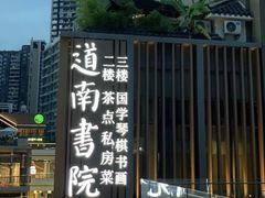 -道南書院·私房菜·早午茶·茶馆