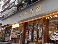 -小豆海棠(人民南路店)