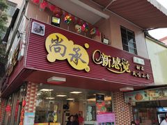 门面-尚承新感觉甜品(创越时代店)