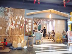 -扫雪煮茶(西村店)