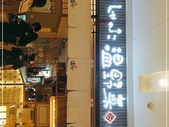 门面-温野菜涮涮锅(曲江大悦城店)