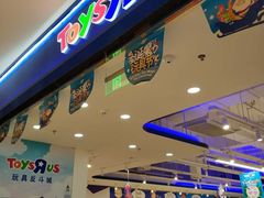 -TOYSRUS玩具反斗城(苏州中心店)