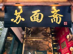 -苏州老字号·苏面斋·秃黄油·三虾面苏式面馆