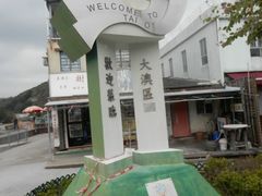 -大澳渔村及棚屋