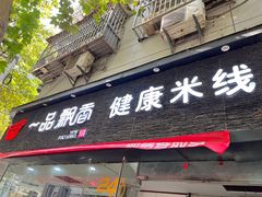 -一品飘香米线(一中总店)
