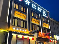 门头-有位虾匠·香辣蟹·小龙虾(李村店)