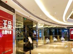 -王品牛排(佛山南海万科广场店)