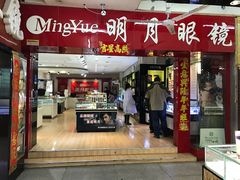 -明月眼镜(汇鑫源商厦店)