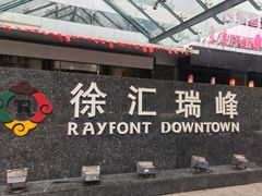 -上海徐汇瑞峰酒店
