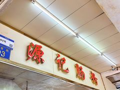 -源记肠粉(华贵路店)