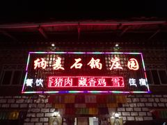 门面-鲁朗纳麦石锅鸡庄园