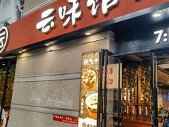 -云味馆·云南菜·云南米线(景田店)