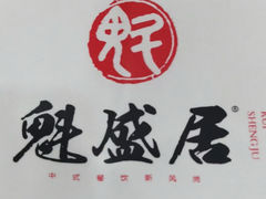 -魁盛居百年鲁菜馆(县西巷店)