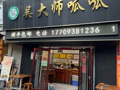 -吴大师呱呱面皮(育生巷店)