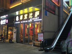 门面-尊宝比萨(科华店)