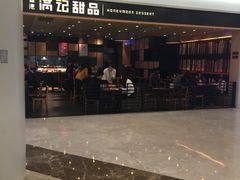 门面-满记甜品(南京虹悦城三店)