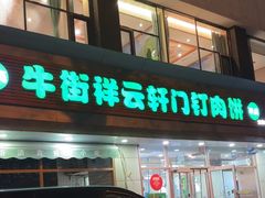 -清真牛街祥云轩门钉肉饼(左家庄店)