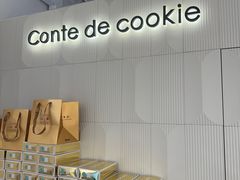-曲奇童话(尖沙咀店)